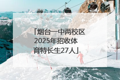烟台一中两校区2025年招收体育特长生27人