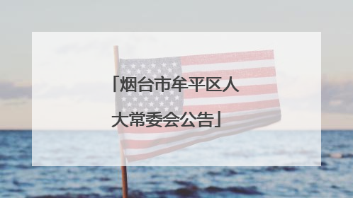 烟台市牟平区人大常委会公告