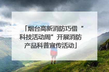 烟台高新消防巧借“科技活动周”开展消防产品科普宣传活动