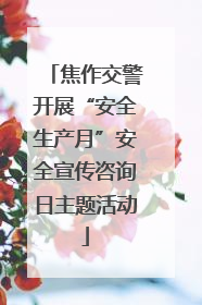 焦作交警开展“安全生产月”安全宣传咨询日主题活动