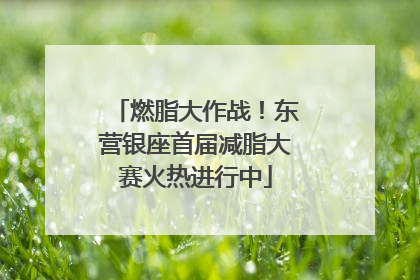 燃脂大作战！东营银座首届减脂大赛火热进行中