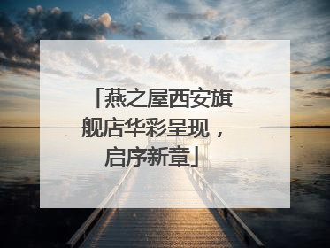 燕之屋西安旗舰店华彩呈现，启序新章