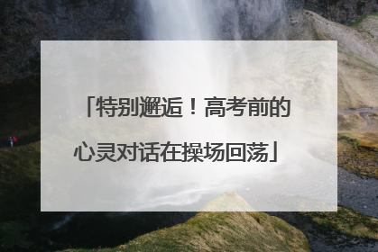 特别邂逅！高考前的心灵对话在操场回荡