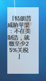 特朗普威胁苹果：不在美制造，就缴至少25%关税