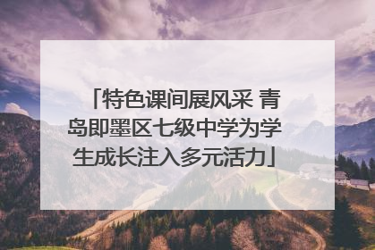 特色课间展风采 青岛即墨区七级中学为学生成长注入多元活力