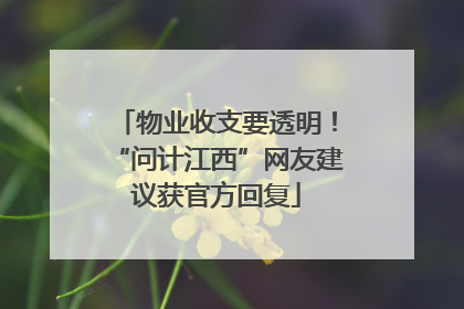物业收支要透明！“问计江西”网友建议获官方回复