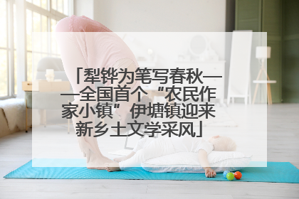 犁铧为笔写春秋——全国首个“农民作家小镇”伊塘镇迎来新乡土文学采风