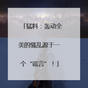 猛料：轰动全美的骚乱源于一个“谣言”！