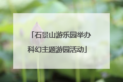 石景山游乐园举办科幻主题游园活动