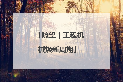 瞭望｜工程机械焕新周期