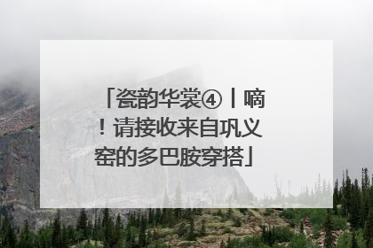 瓷韵华裳④丨嘀！请接收来自巩义窑的多巴胺穿搭