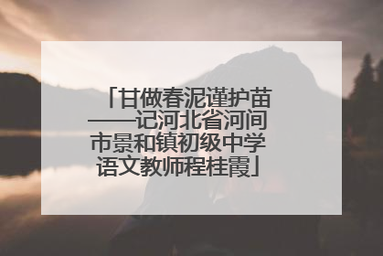 甘做春泥谨护苗——记河北省河间市景和镇初级中学语文教师程桂霞