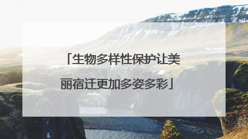 生物多样性保护让美丽宿迁更加多姿多彩