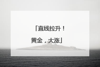 直线拉升！黄金，大涨