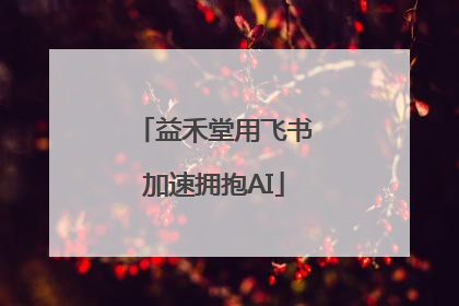 益禾堂用飞书加速拥抱AI
