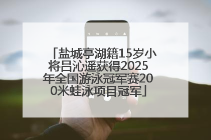 盐城亭湖籍15岁小将吕沁遥获得2025年全国游泳冠军赛200米蛙泳项目冠军