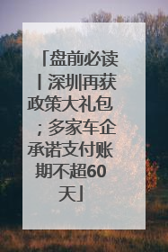 盘前必读丨深圳再获政策大礼包；多家车企承诺支付账期不超60天