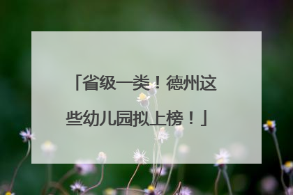 省级一类！德州这些幼儿园拟上榜！