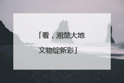 看，湘楚大地文物绽新彩