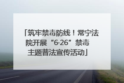 筑牢禁毒防线！常宁法院开展“6·26”禁毒主题普法宣传活动