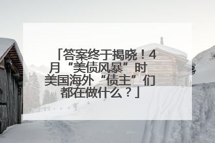 答案终于揭晓！4月“美债风暴”时 美国海外“债主”们都在做什么？