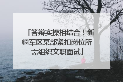 答辩实操相结合！新疆军区某部紧扣岗位所需组织文职面试