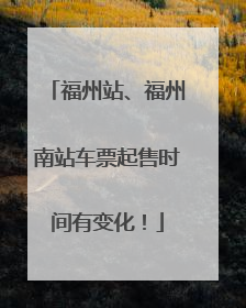 福州站、福州南站车票起售时间有变化！