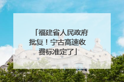 福建省人民政府批复！宁古高速收费标准定了