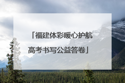 福建体彩暖心护航高考书写公益答卷