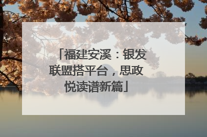 福建安溪：银发联盟搭平台，思政悦读谱新篇
