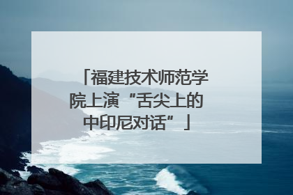 福建技术师范学院上演“舌尖上的中印尼对话”