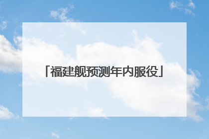 福建舰预测年内服役