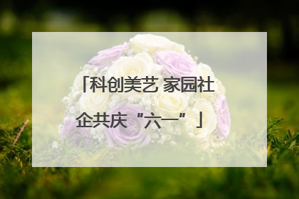 科创美艺 家园社企共庆“六一”