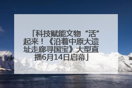 科技赋能文物“活”起来！《沿着中原大遗址走廊寻国宝》大型直播6月14日启幕