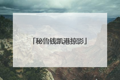 秘鲁钱凯港掠影
