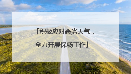 积极应对恶劣天气，全力开展保畅工作