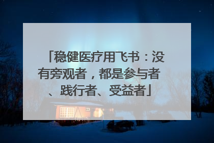 稳健医疗用飞书：没有旁观者，都是参与者、践行者、受益者