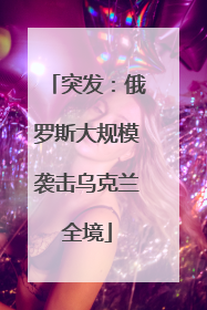 突发：俄罗斯大规模袭击乌克兰全境