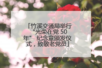 竹溪交通局举行 “光荣在党 50 年” 纪念章颁发仪式，致敬老党员