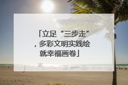 立足“三步走”，多彩文明实践绘就幸福画卷