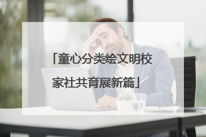 童心分类绘文明校家社共育展新篇