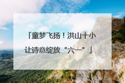 童梦飞扬！洪山十小让诗意绽放“六一”