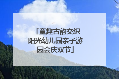 童趣古韵交织 阳光幼儿园亲子游园会庆双节