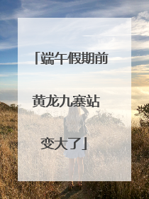端午假期前 黄龙九寨站变大了