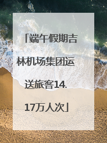 端午假期吉林机场集团运送旅客14.17万人次
