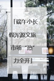 端午小长假浑源文旅市场“热”力全开