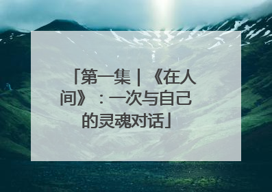 第一集｜《在人间》：一次与自己的灵魂对话