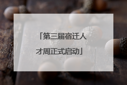 第三届宿迁人才周正式启动
