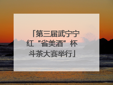 第三届武宁宁红“省美酒”杯斗茶大赛举行