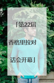 第22届香格里拉对话会开幕